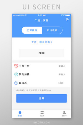 蓝色科技商务合作app个税计算移动界面