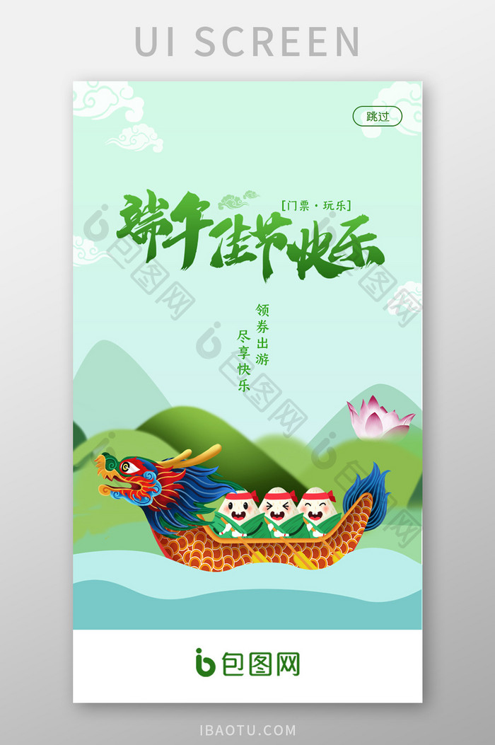 浅绿色清新端午活动APP启动页面UI界面