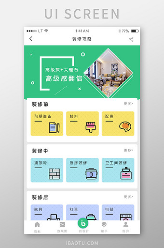 绿色简约风格装修装饰行业app装修攻略种图片