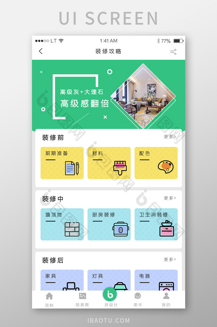绿色简约风格装修装饰行业app装修攻略种图片图片
