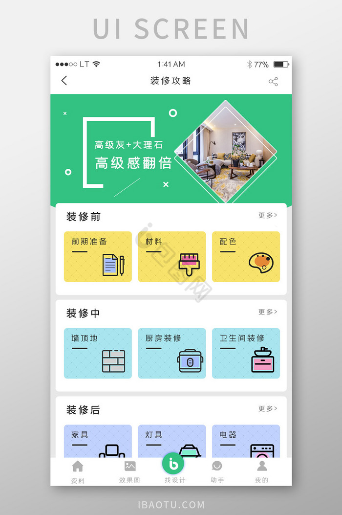 绿色简约风格装修装饰行业app装修攻略种图片