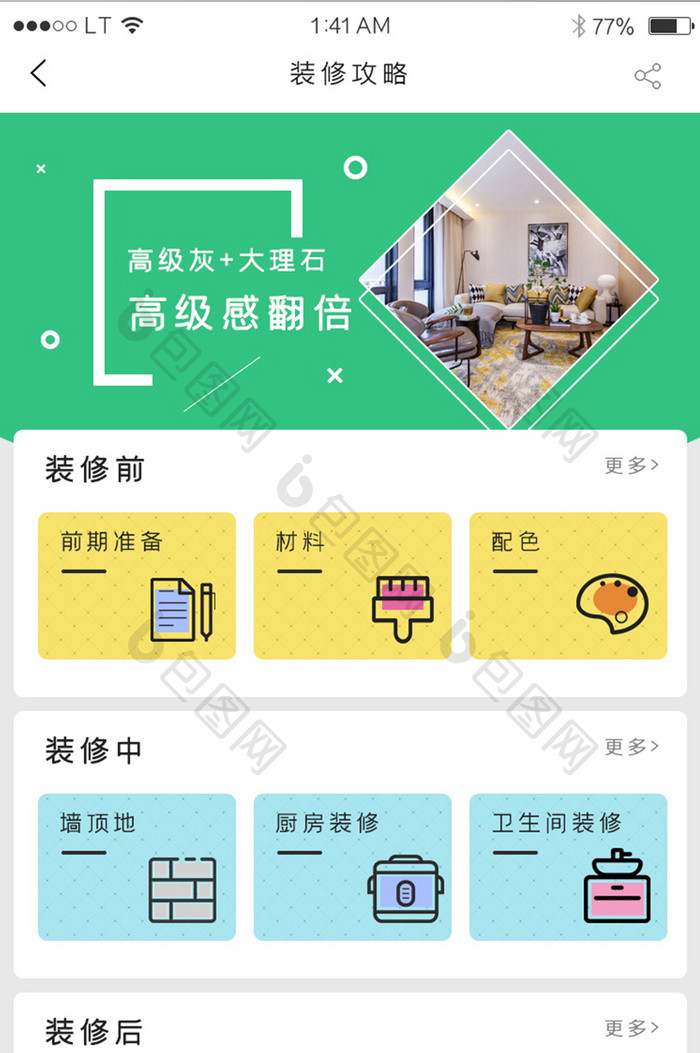 绿色简约风格装修装饰行业app装修攻略种