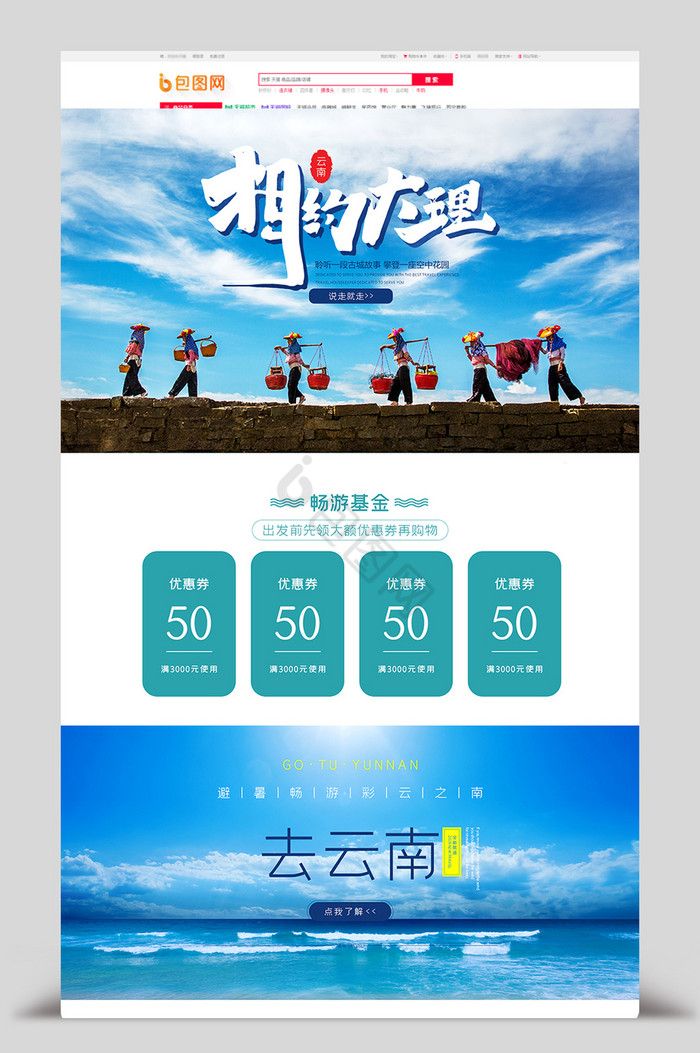 浅色格旅游云南旅游电商首页模板图片