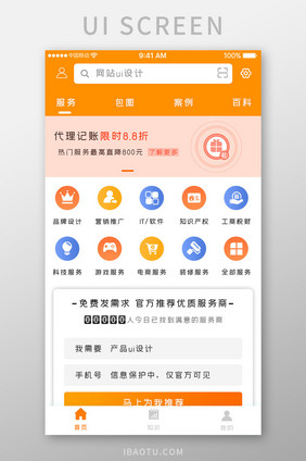 橙色简约接单服务app产品首页移动界面