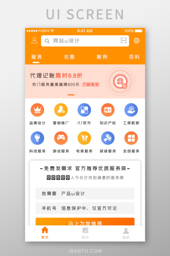 橙色简约接单服务app产品首页移动界面