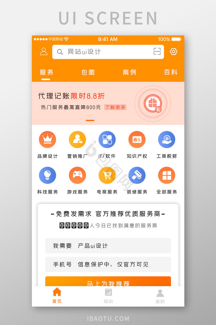 橙色简约接单服务app产品首页移动界面