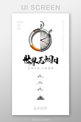 简约创意公益禁止吸烟世界无烟日启动引导页