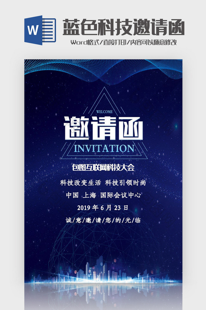 蓝色大气科技企业活动邀请函Word模板