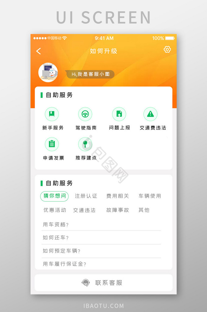 橙色简约汽车服务app自助服务移动界面图片