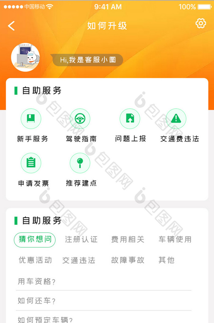 橙色简约汽车服务app自助服务移动界面
