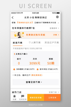 橙色简约汽车销售app月供计划移动界面