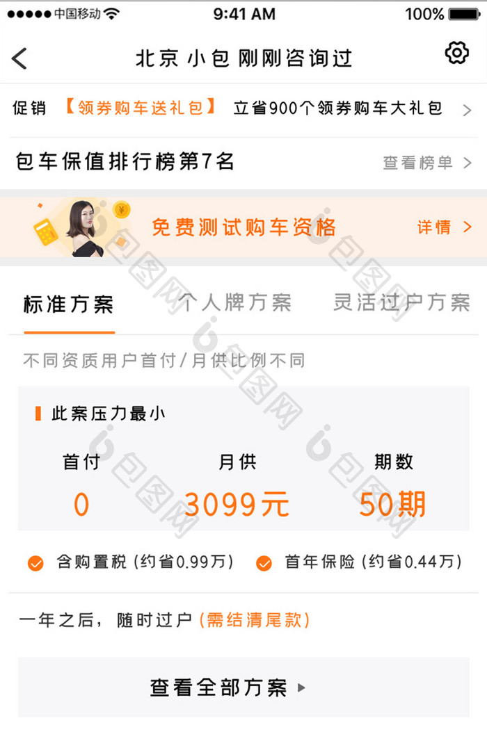 橙色简约汽车销售app月供计划移动界面