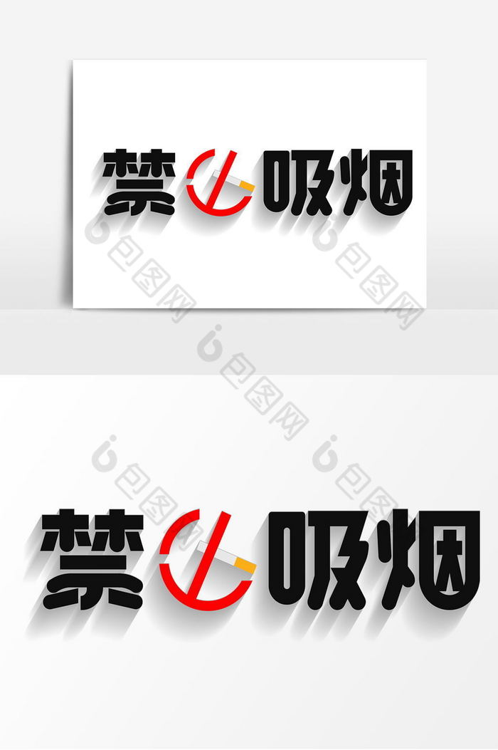 禁止吸烟艺术字图片