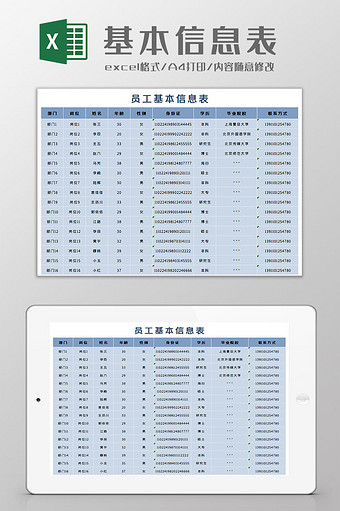 基本信息表Excel模板图片