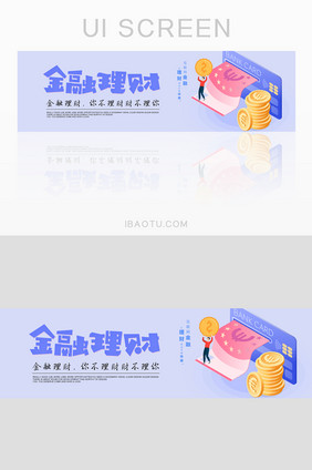 互联网金融理财UI移动端banner