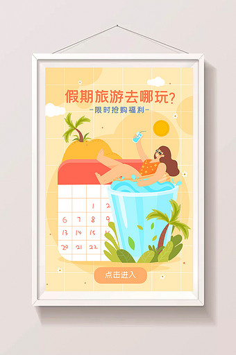 大暑夏天暑假旅行旅游海报app闪屏插画图片