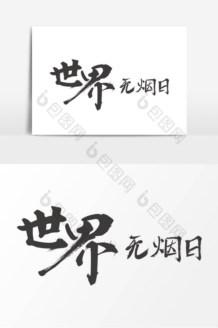 世界无烟日毛笔字艺术字