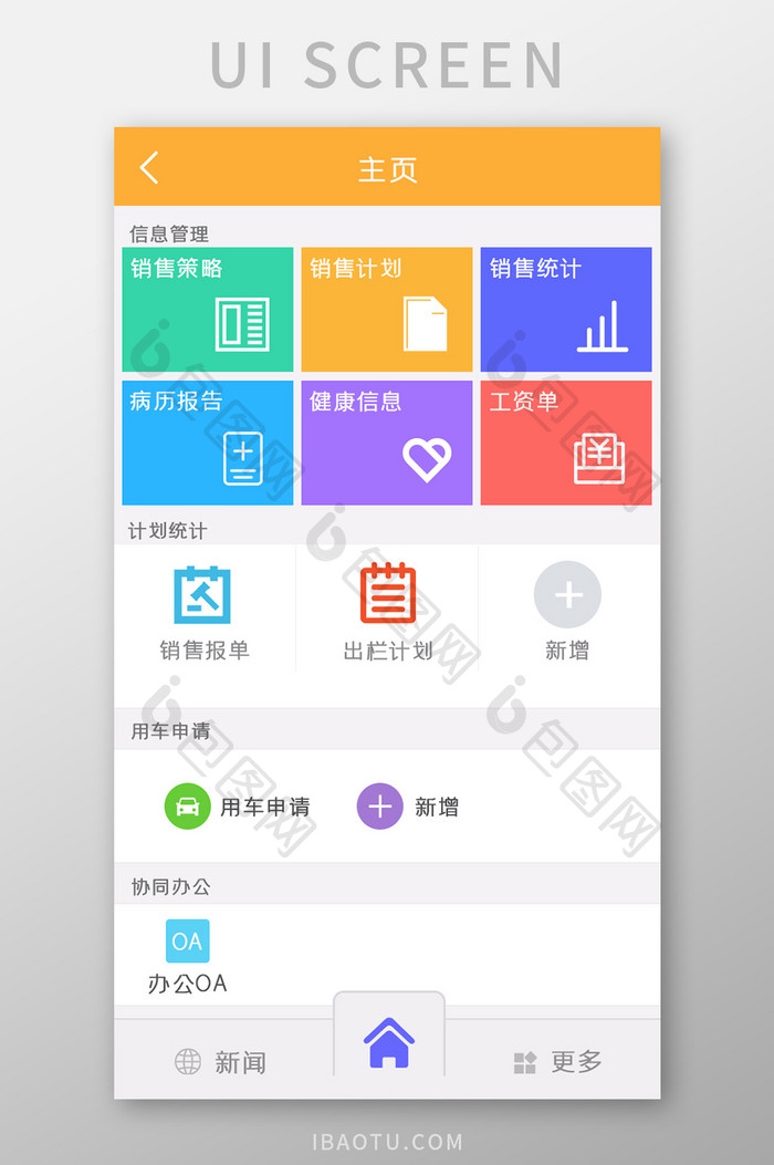 后勤APP管理UI移动界面