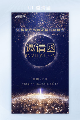 高端蓝色科技星空商务会议会展邀请函