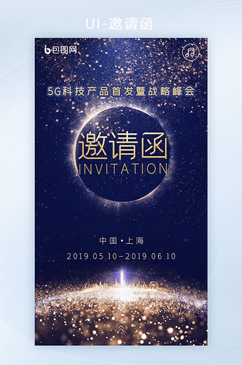 高端蓝色科技星空商务会议会展邀请函图片