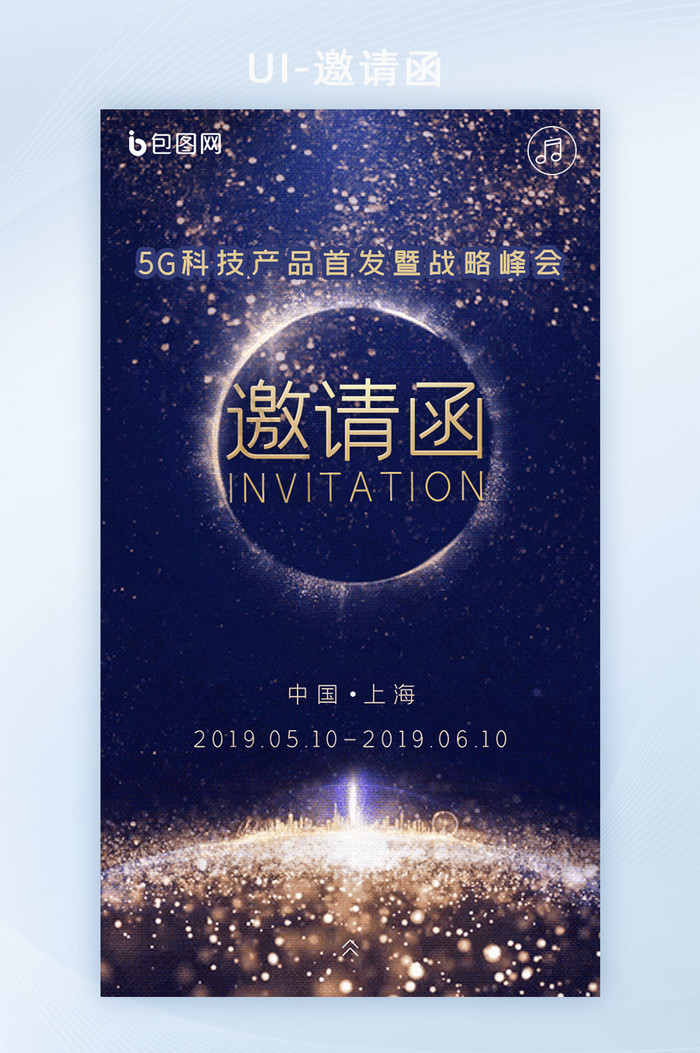 高端蓝色科技星空商务会议会展邀请函