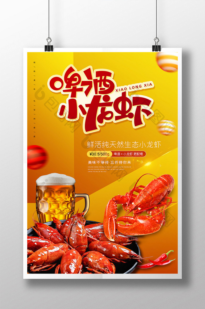 创意啤酒小龙虾美食海报