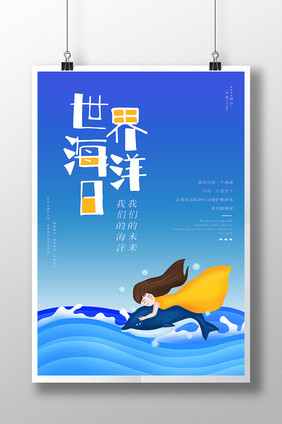 创意插画世界海洋日海报