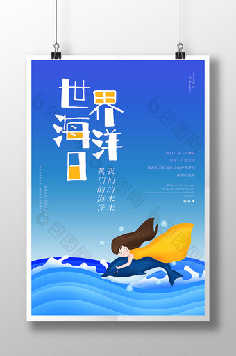 创意插画世界海洋日海报图片