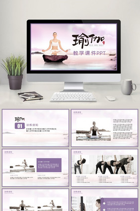 梦幻紫大气简洁动瑜伽项目介绍PPT模板