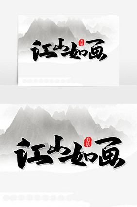 江山如画手写字文字元素