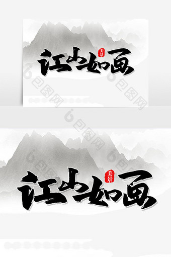 江山如画手写字文字元素图片