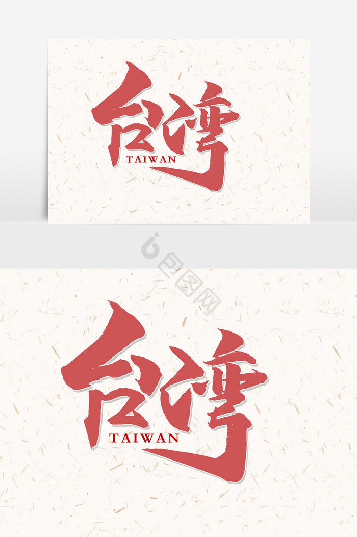 台湾手写字文字图片