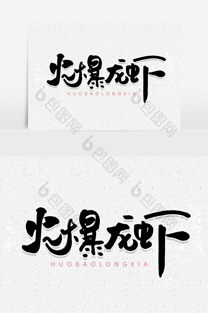 火爆龙虾手写字文字元素