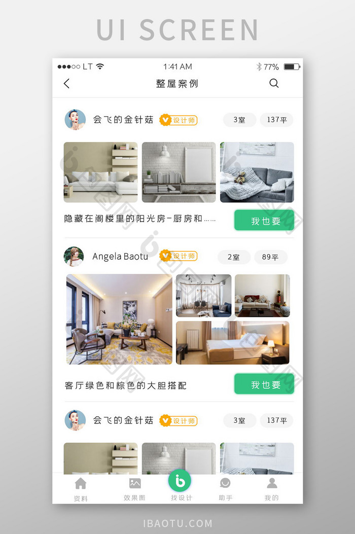 绿色简约风格装修装饰app案例列表界面