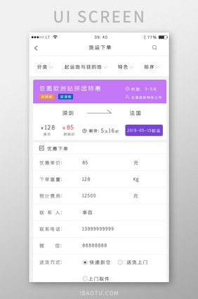 紫色简约风格物流快递运输行业app下单页