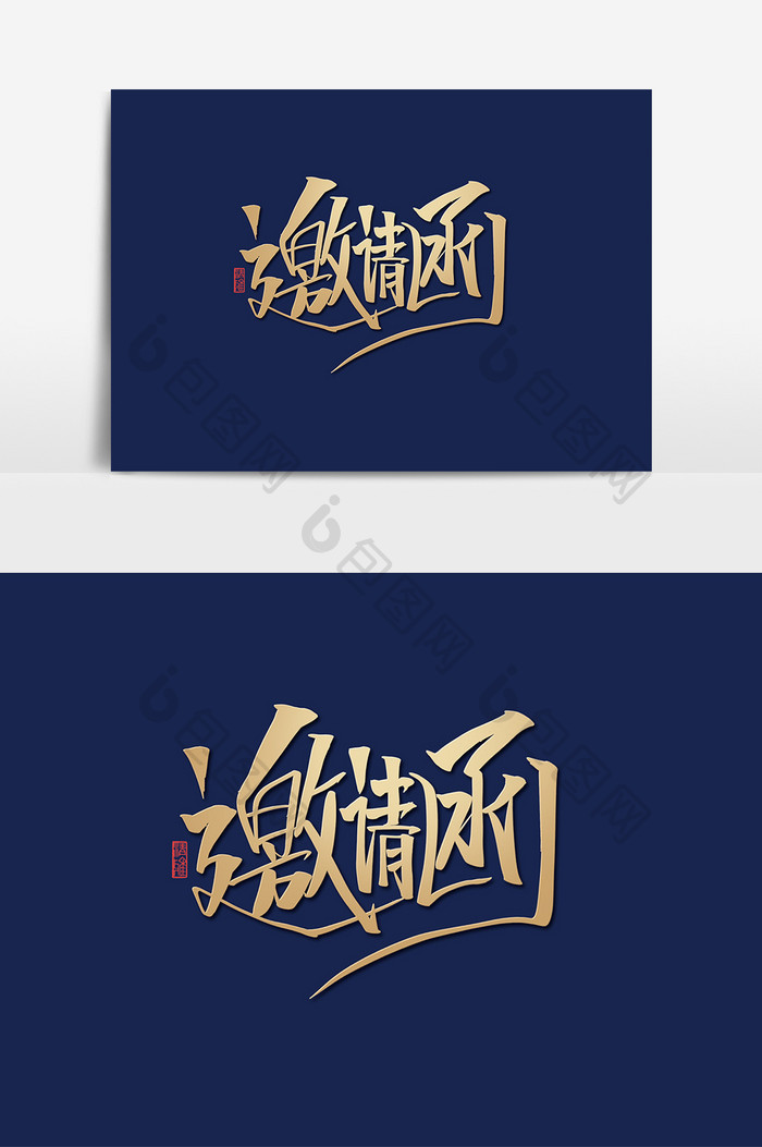 邀请函创意手绘字体设计中国风企业邀请字体