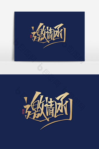 邀请函创意手绘字体设计中国风企业邀请字体图片