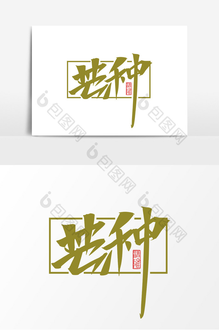 芒种中国风书法手绘字体设计24节气之芒种