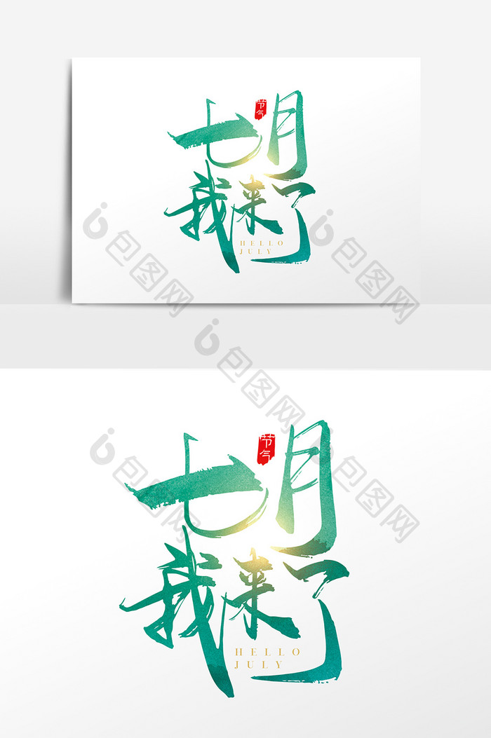 手写中国风七月我来了字体设计元素