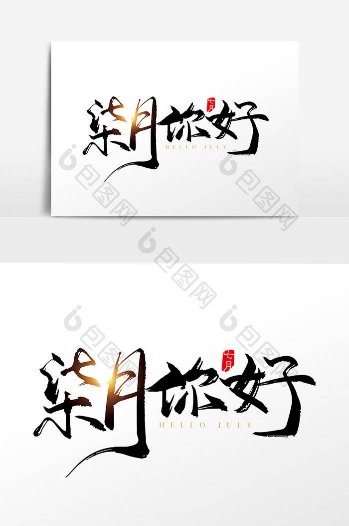 手写中国风柒月你好字体设计元素