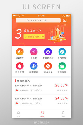 橙色简约风格金融股票投资app股票界面