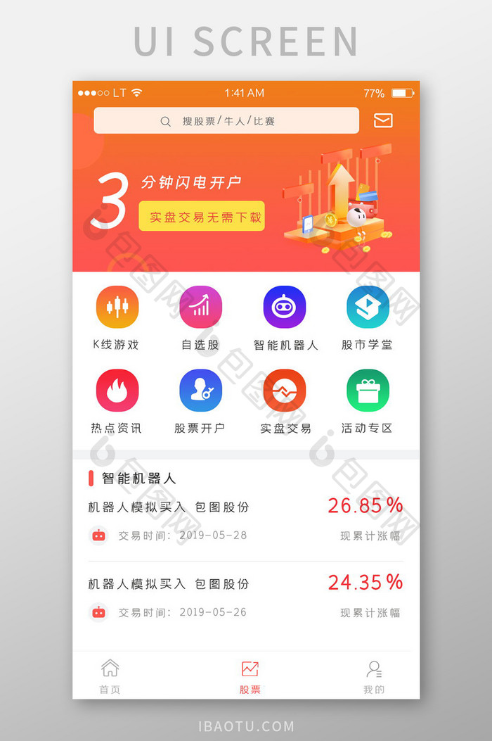 橙色简约风格金融股票投资app股票界面
