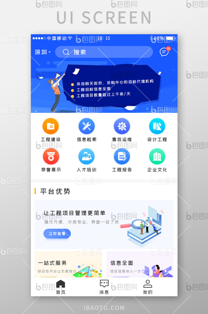 蓝色工程类APPUI移动界面-包图网