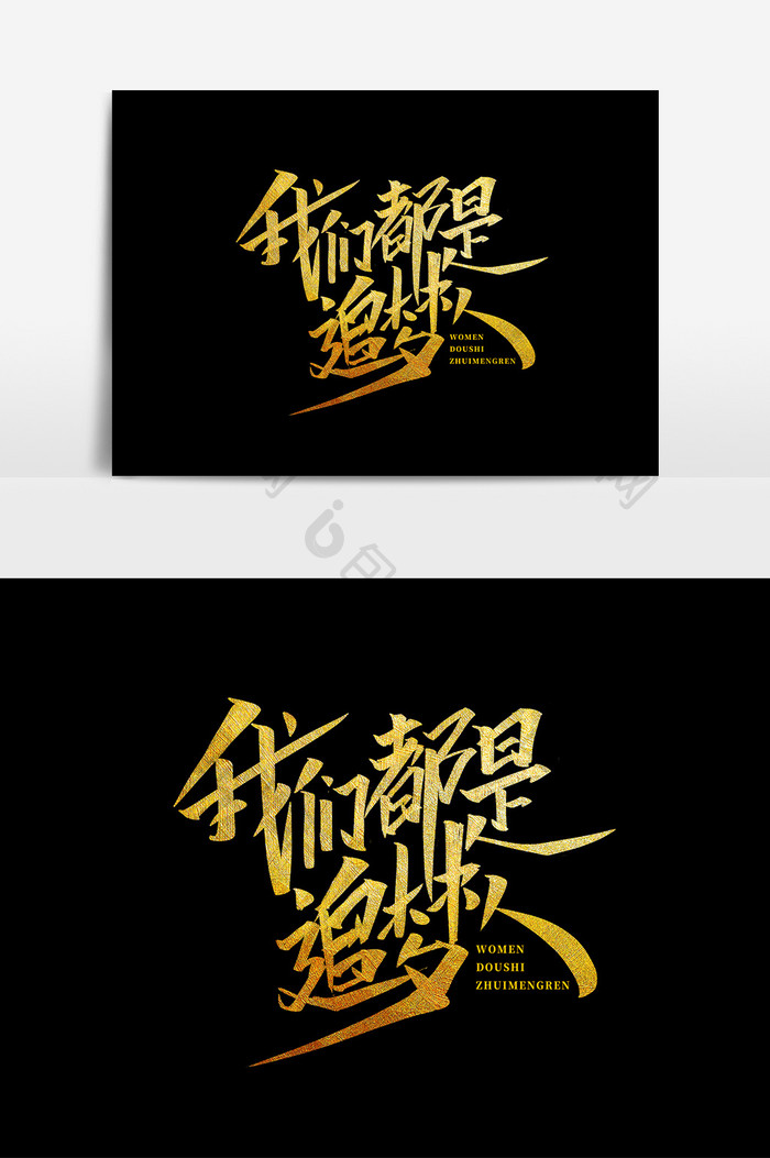 我们都是追梦人手绘字体设计艺术字中国梦