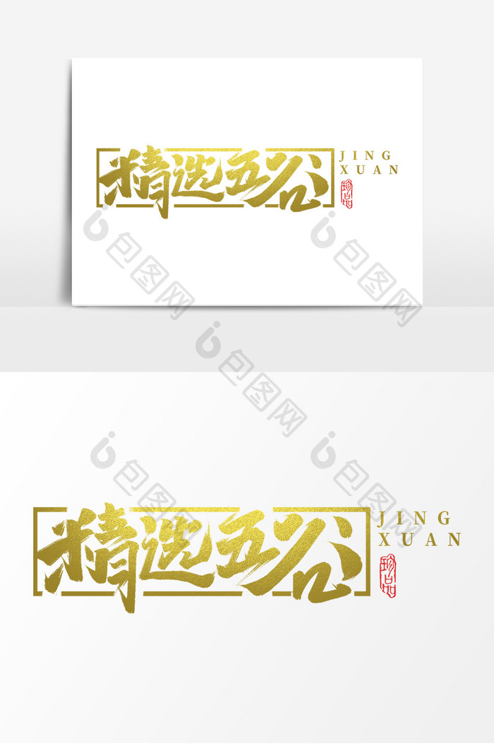 精选五谷中国风书法手绘字体设计大米艺术字