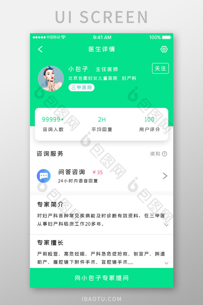 绿色科技医疗健康app医生详情移动界面