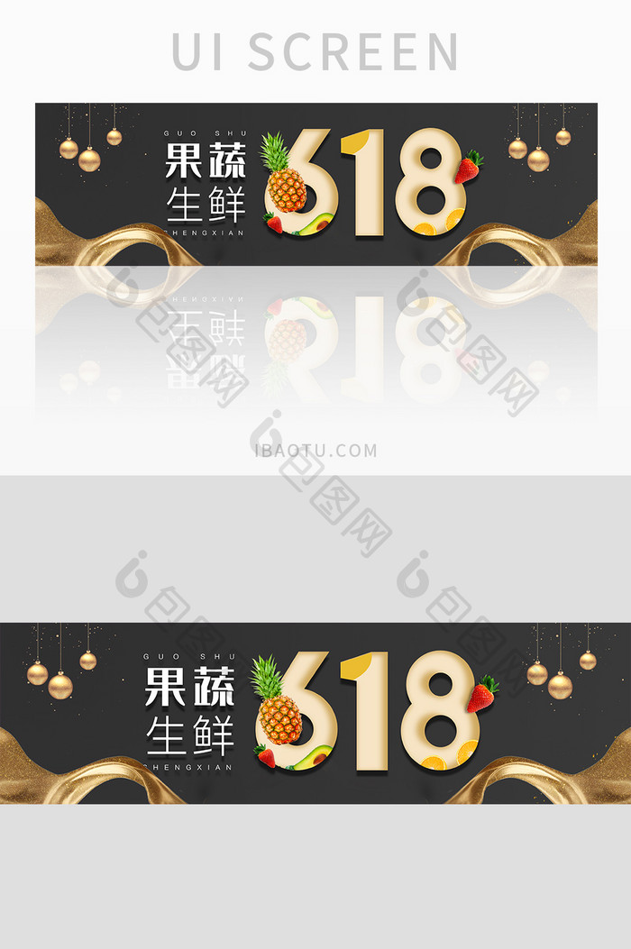 黑金618节日活动果蔬生鲜banner