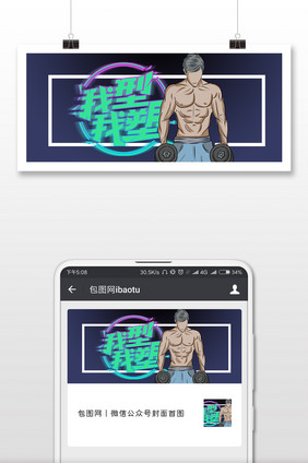 健身肌肉男我型我素微信公众号封面