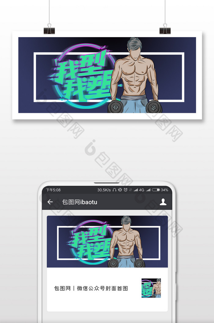 健身肌肉男我型我素微信公众号封面