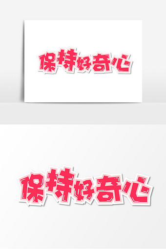 好奇心素材 包图网 好奇心素材 包图网